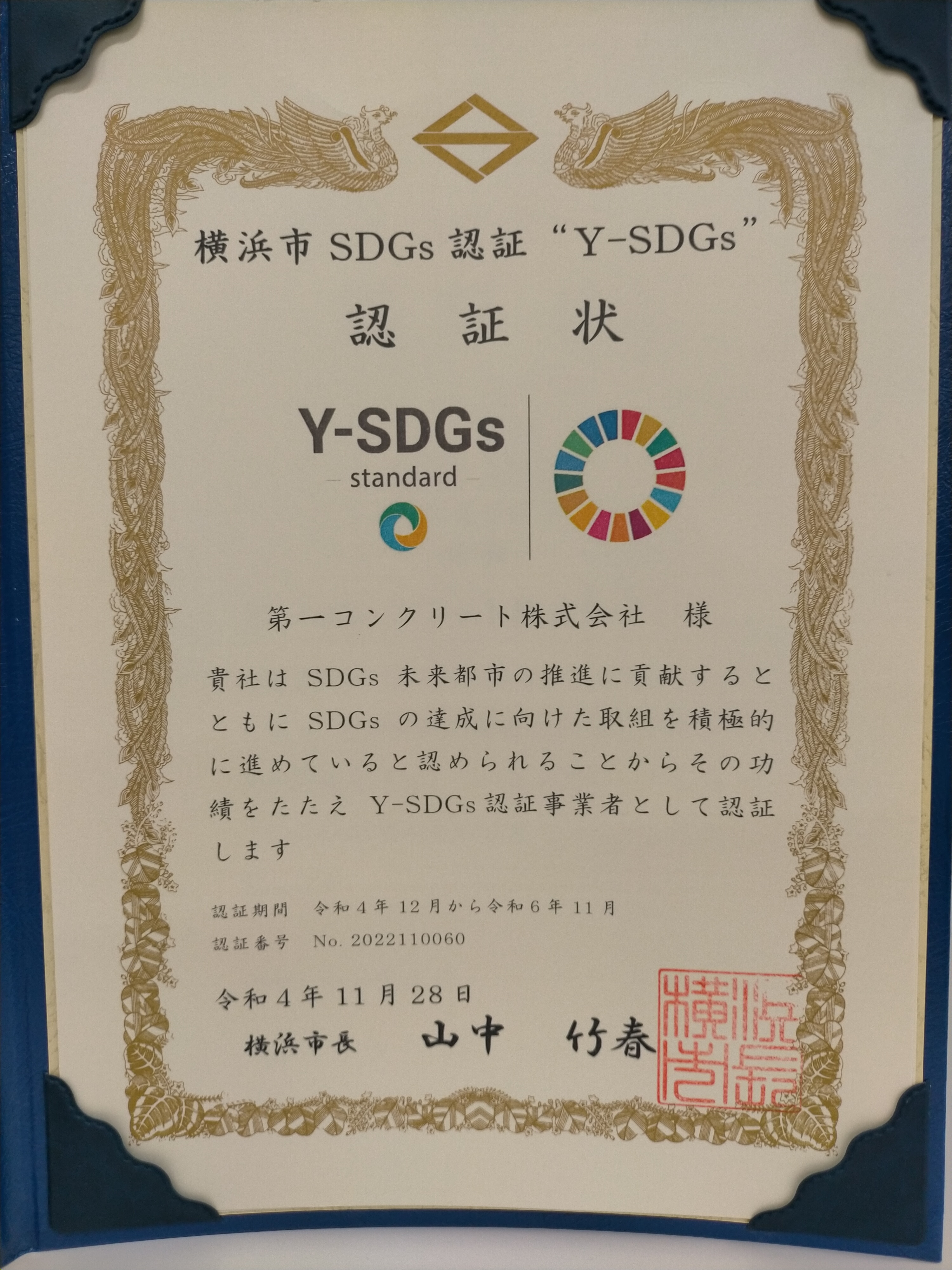 横浜市ＳＤＧｓ認証”Ｙ－ＳＤＧｓ”認証状