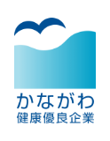 かながわ健康優良企業