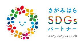 さがみはらSDGsパートナー