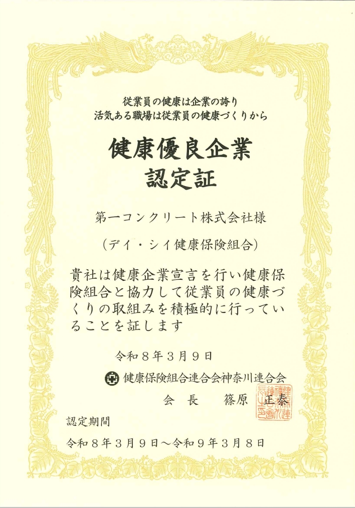 健康優良企業認定証を取得しました。